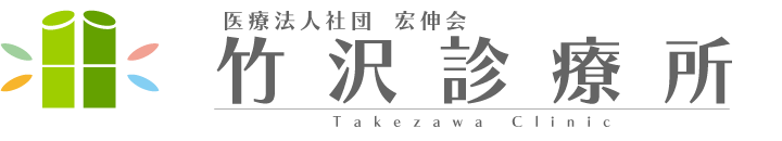 竹沢診療所